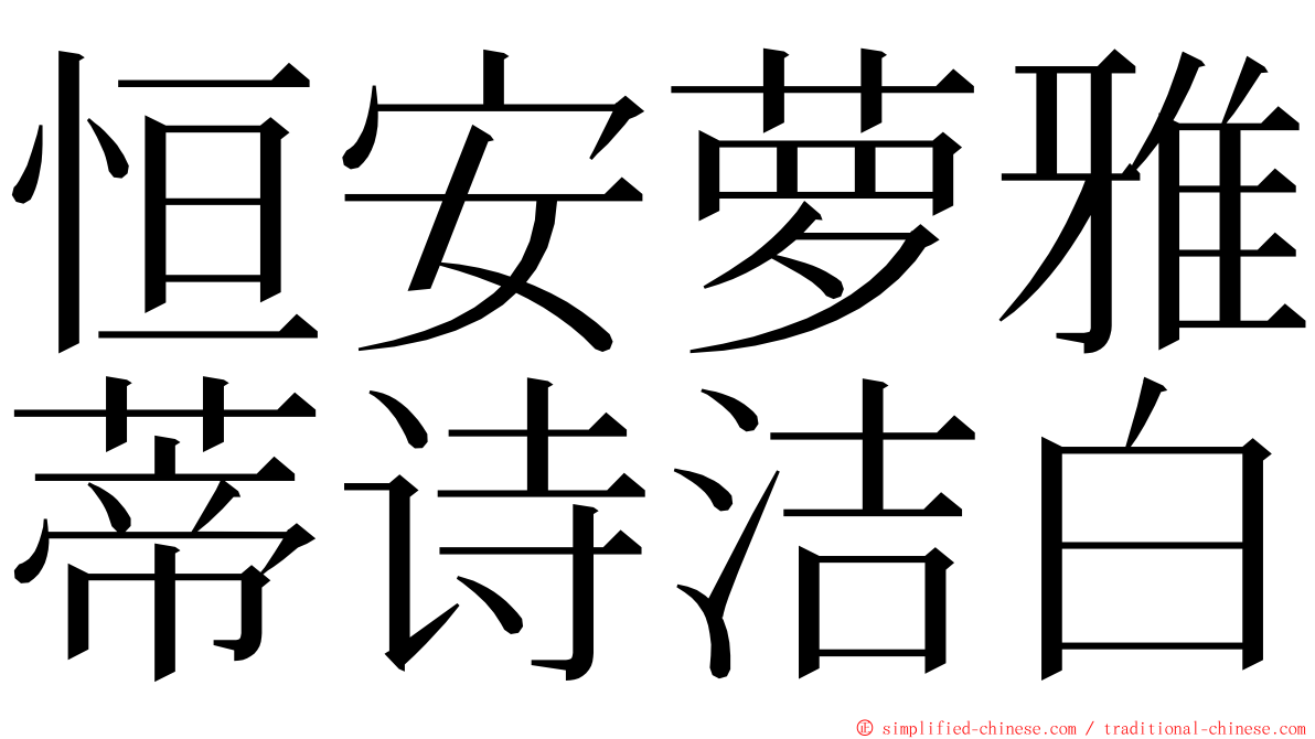 恒安萝雅蒂诗洁白 ming font