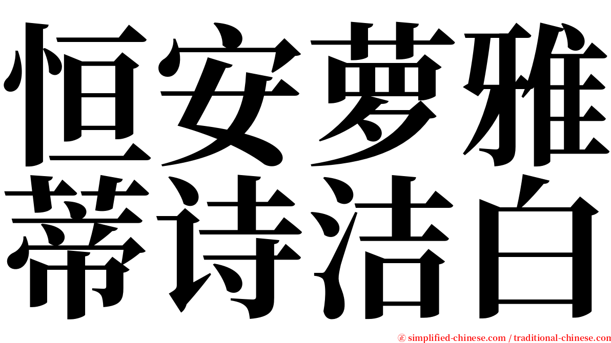 恒安萝雅蒂诗洁白 serif font