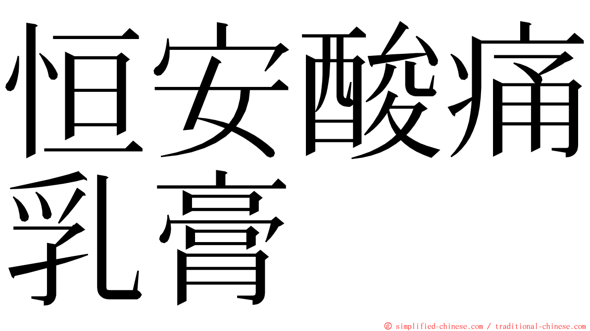 恒安酸痛乳膏 ming font