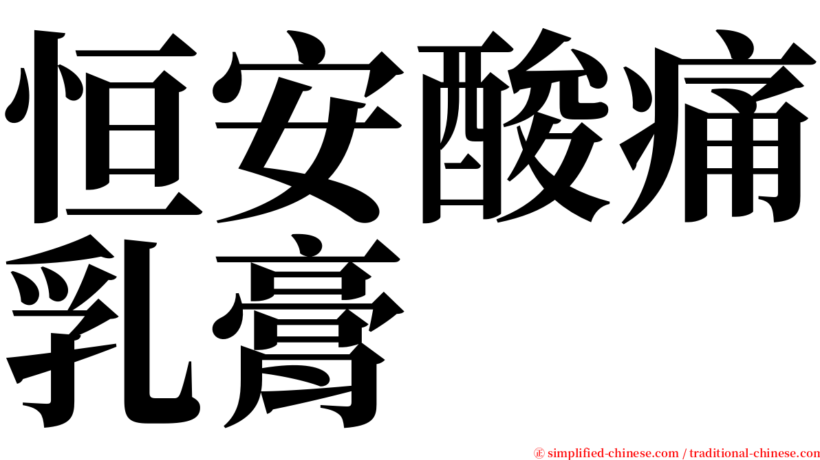 恒安酸痛乳膏 serif font