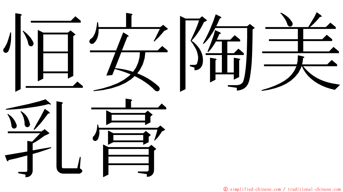 恒安陶美乳膏 ming font