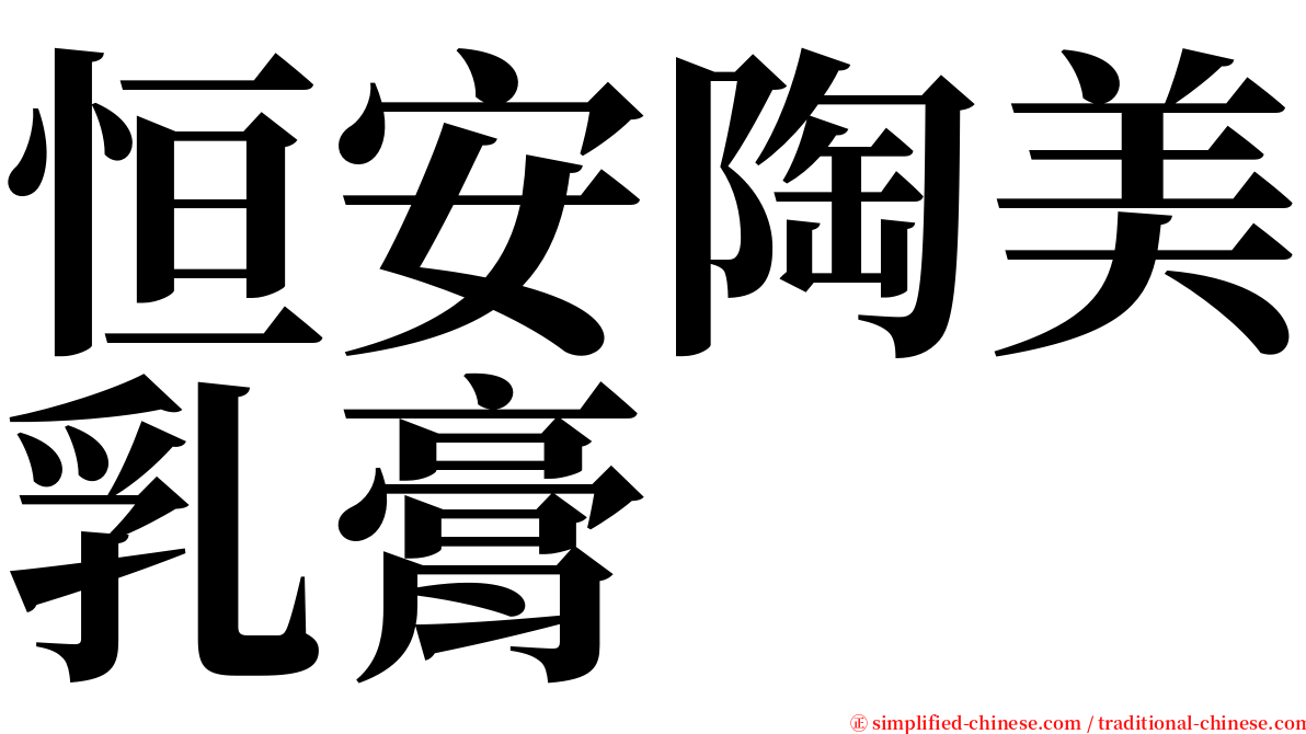 恒安陶美乳膏 serif font