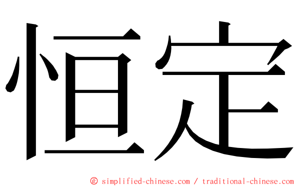 恒定 ming font