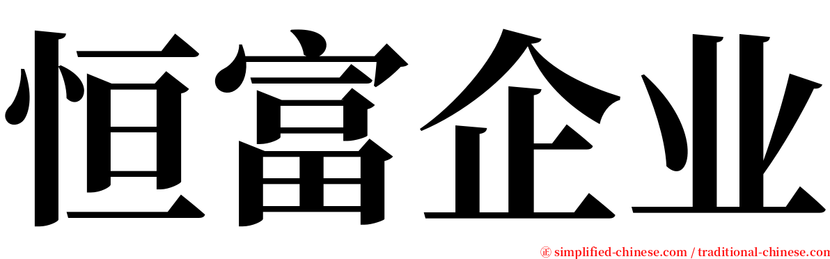 恒富企业 serif font