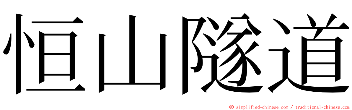 恒山隧道 ming font