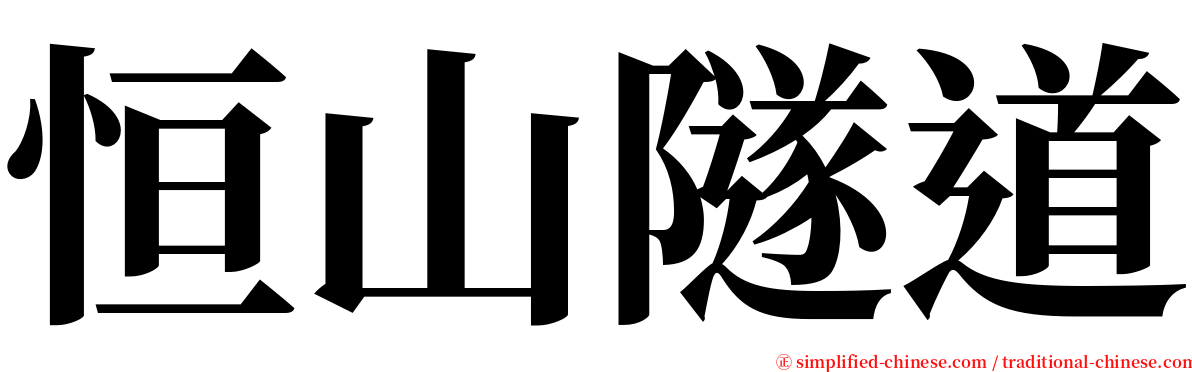 恒山隧道 serif font