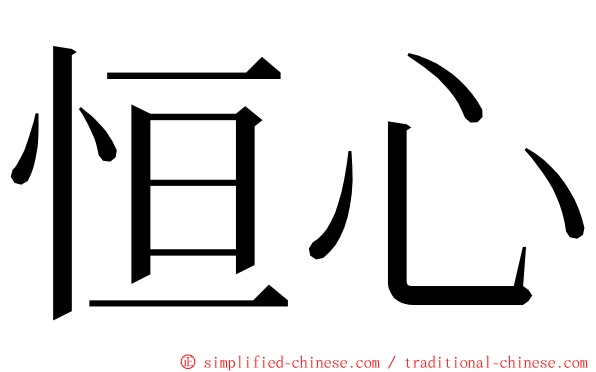 恒心 ming font