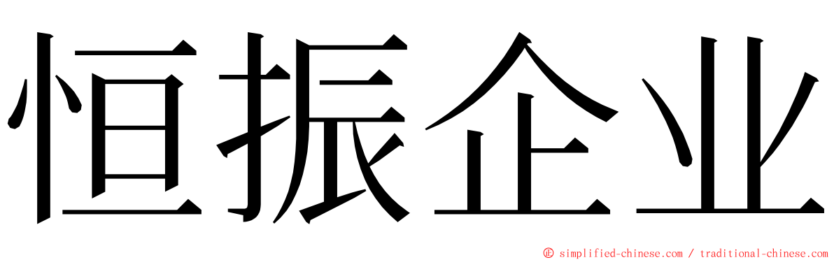 恒振企业 ming font