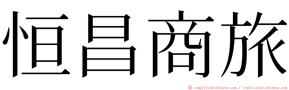 恒昌商旅 ming font