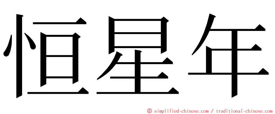 恒星年 ming font