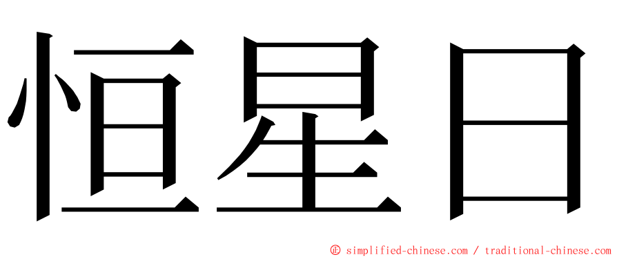 恒星日 ming font