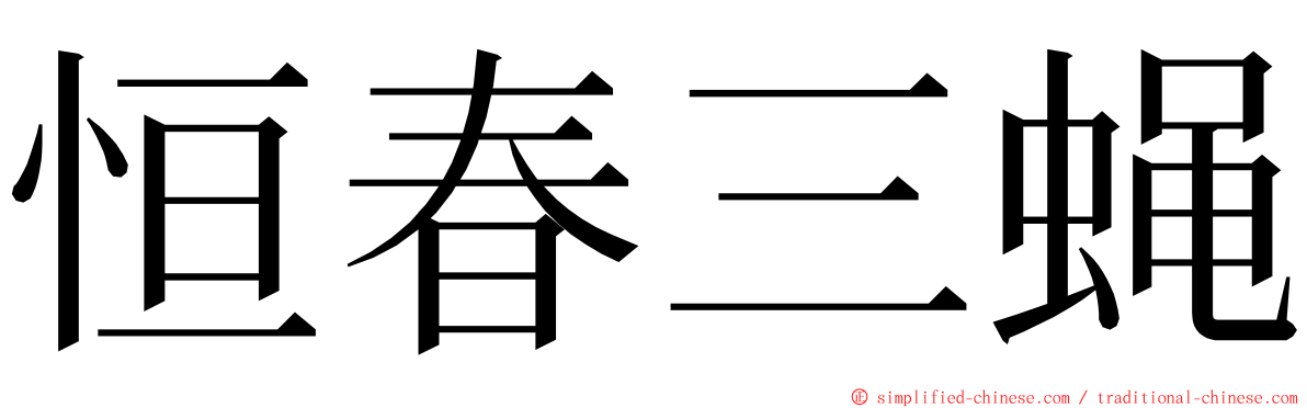 恒春三蝇 ming font