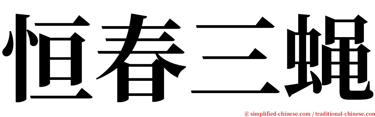 恒春三蝇 serif font