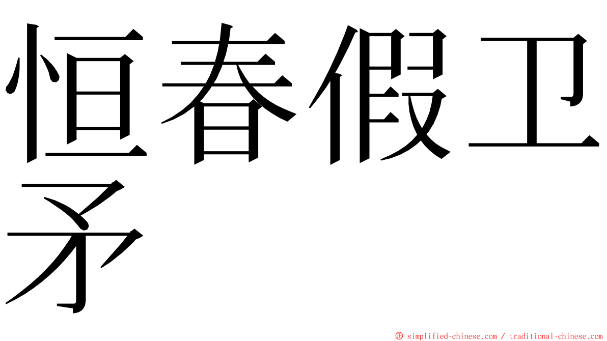 恒春假卫矛 ming font