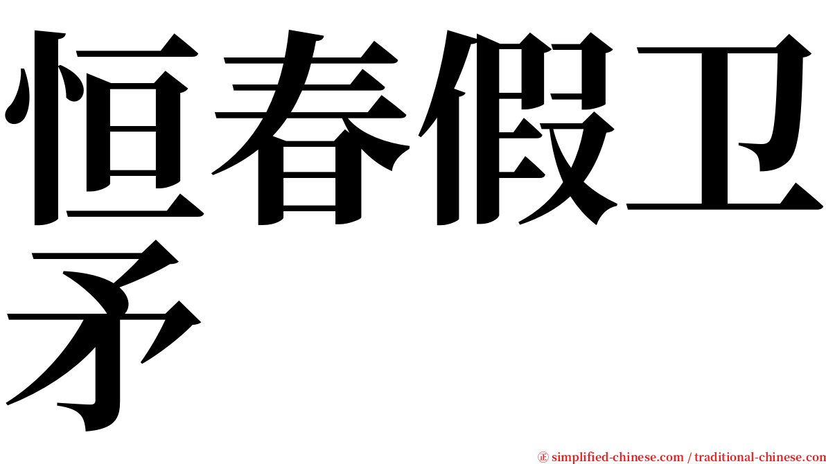 恒春假卫矛 serif font