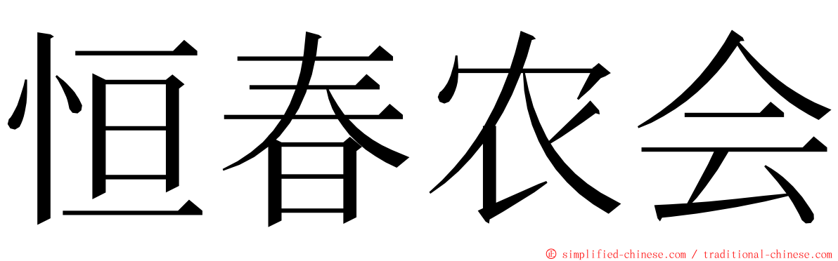 恒春农会 ming font