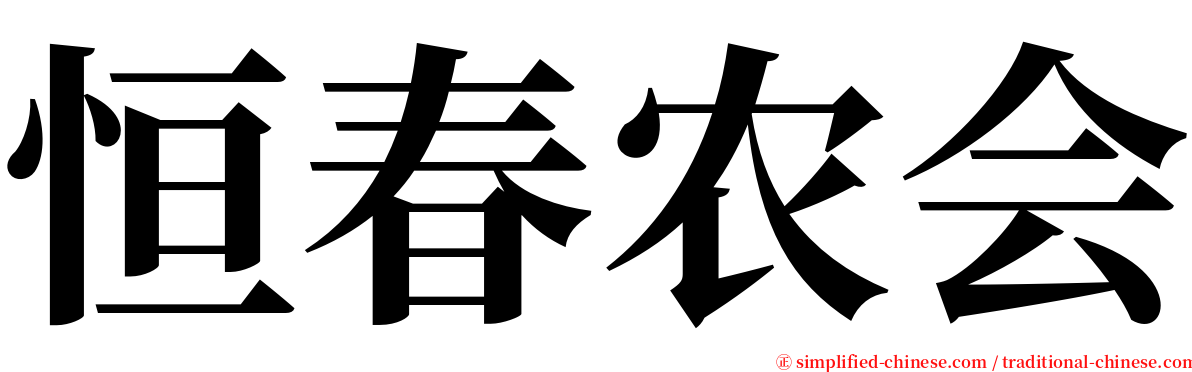 恒春农会 serif font