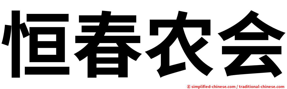 恒春农会