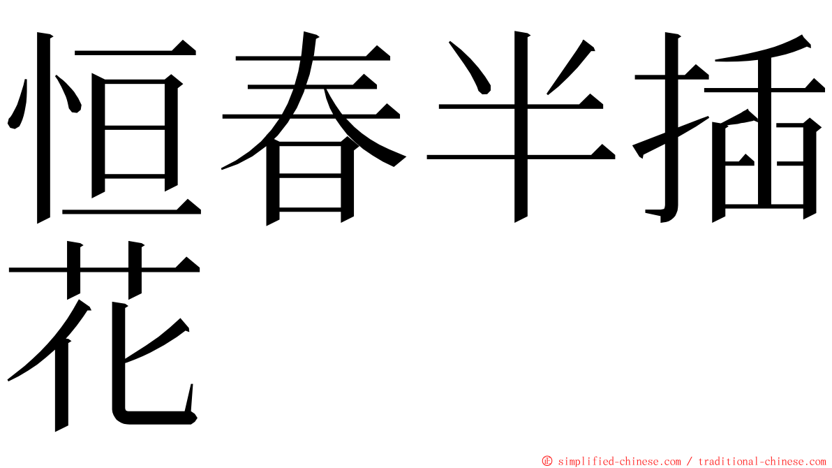 恒春半插花 ming font