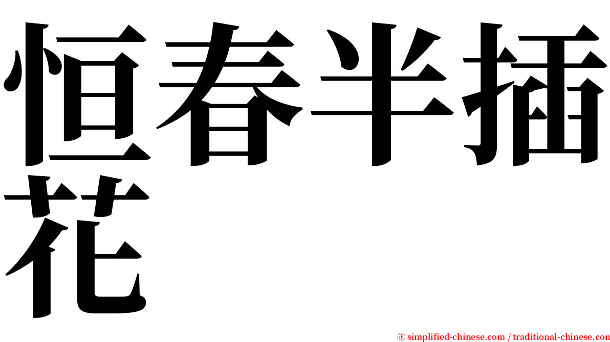 恒春半插花 serif font