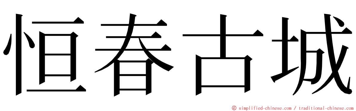 恒春古城 ming font