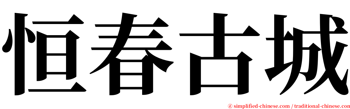 恒春古城 serif font