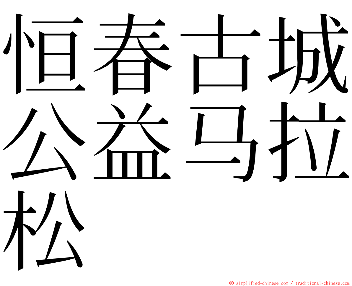 恒春古城公益马拉松 ming font