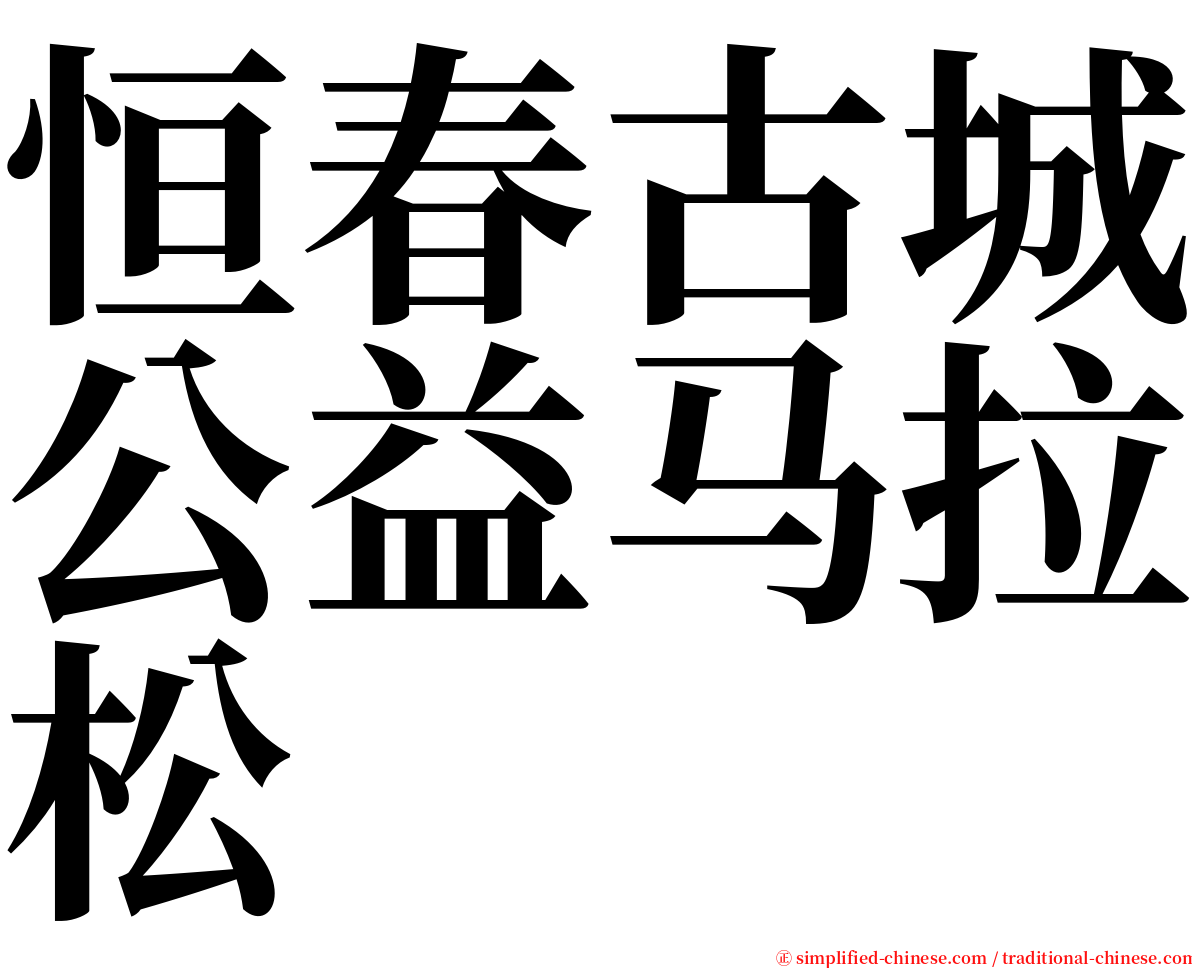 恒春古城公益马拉松 serif font