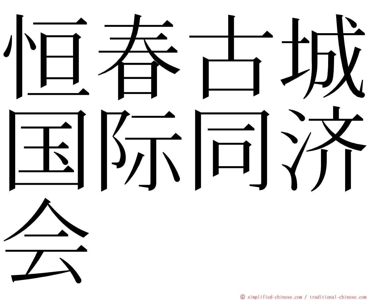 恒春古城国际同济会 ming font