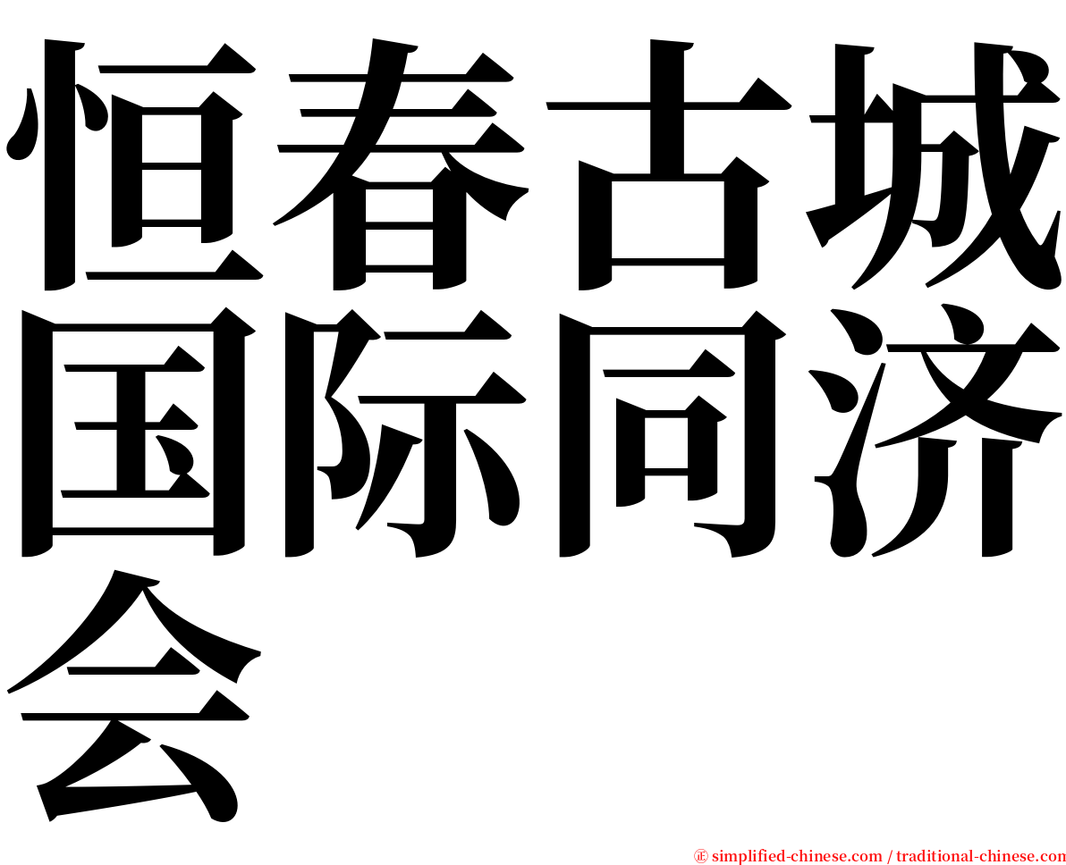 恒春古城国际同济会 serif font