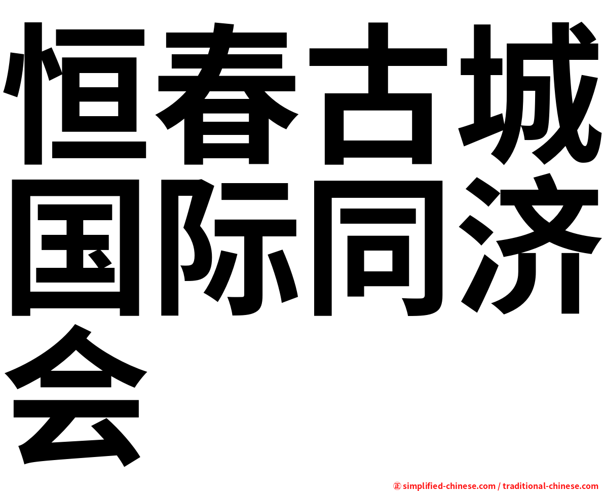 恒春古城国际同济会