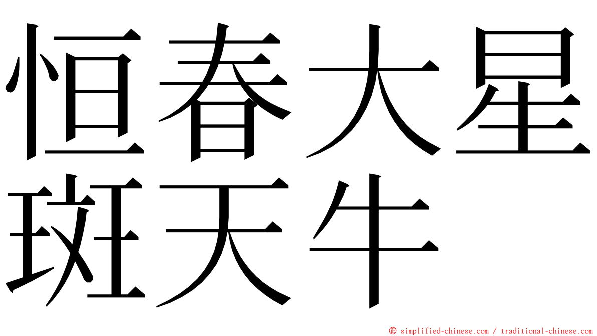 恒春大星斑天牛 ming font