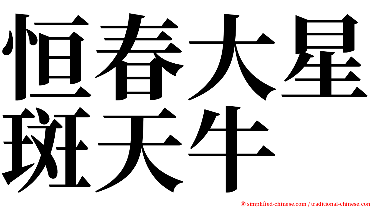 恒春大星斑天牛 serif font