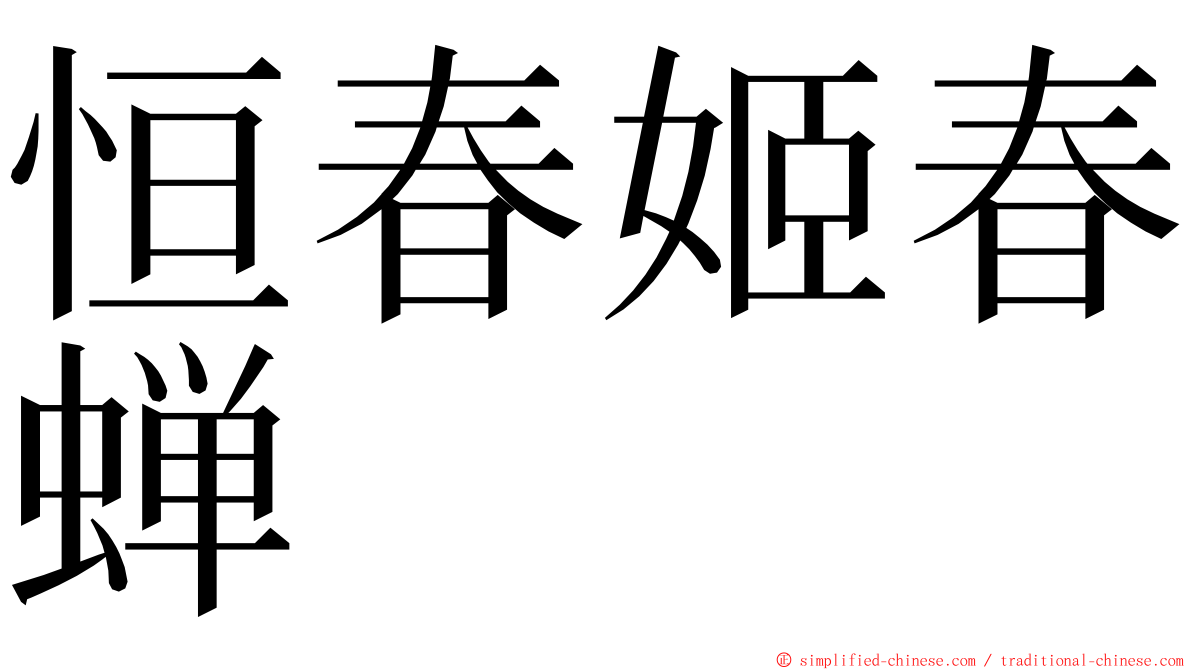 恒春姬春蝉 ming font