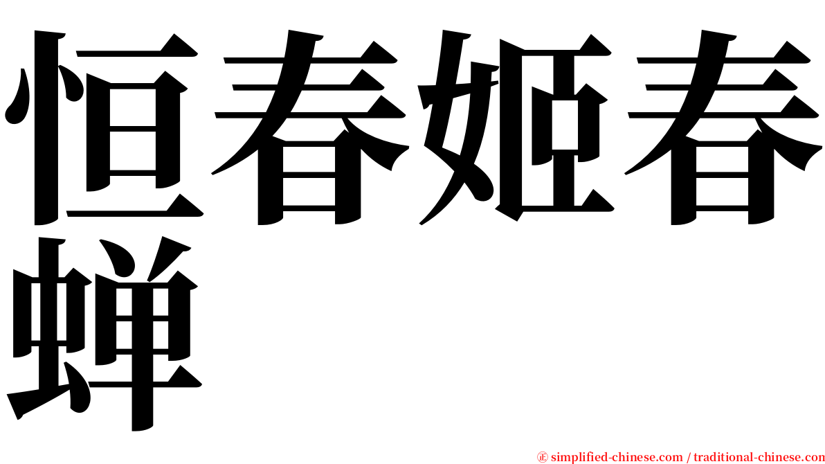 恒春姬春蝉 serif font