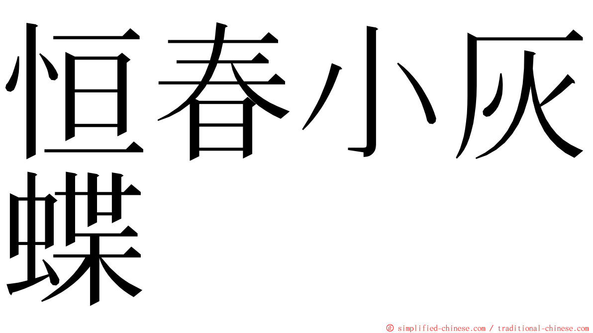 恒春小灰蝶 ming font