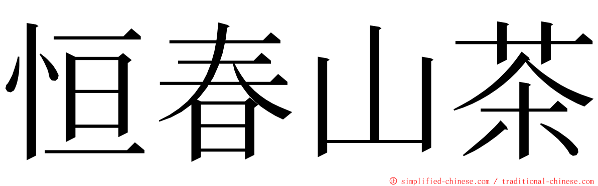 恒春山茶 ming font