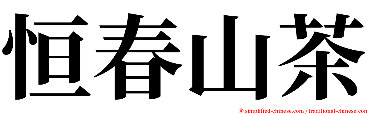 恒春山茶 serif font