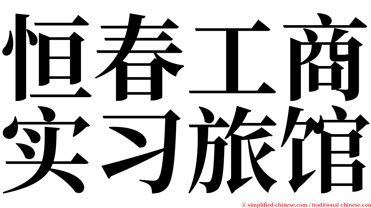 恒春工商实习旅馆 serif font