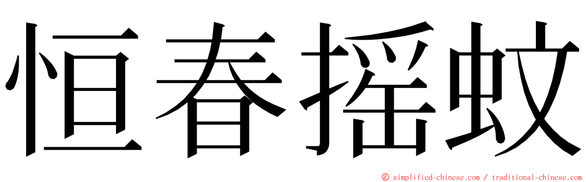 恒春摇蚊 ming font