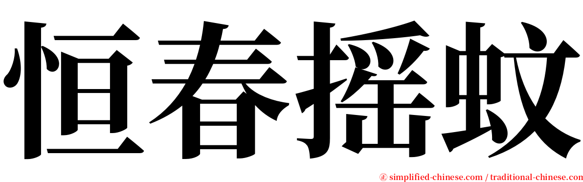 恒春摇蚊 serif font