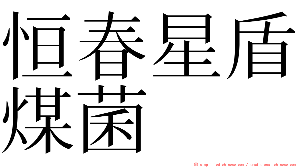 恒春星盾煤菌 ming font