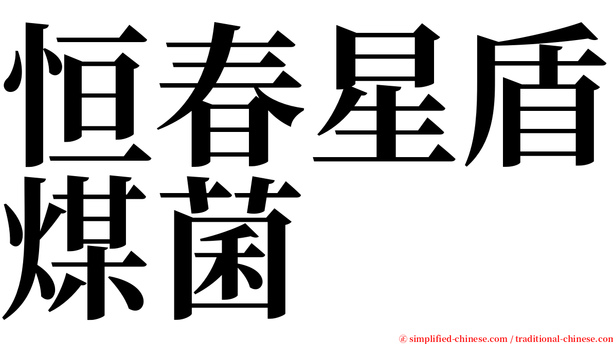 恒春星盾煤菌 serif font