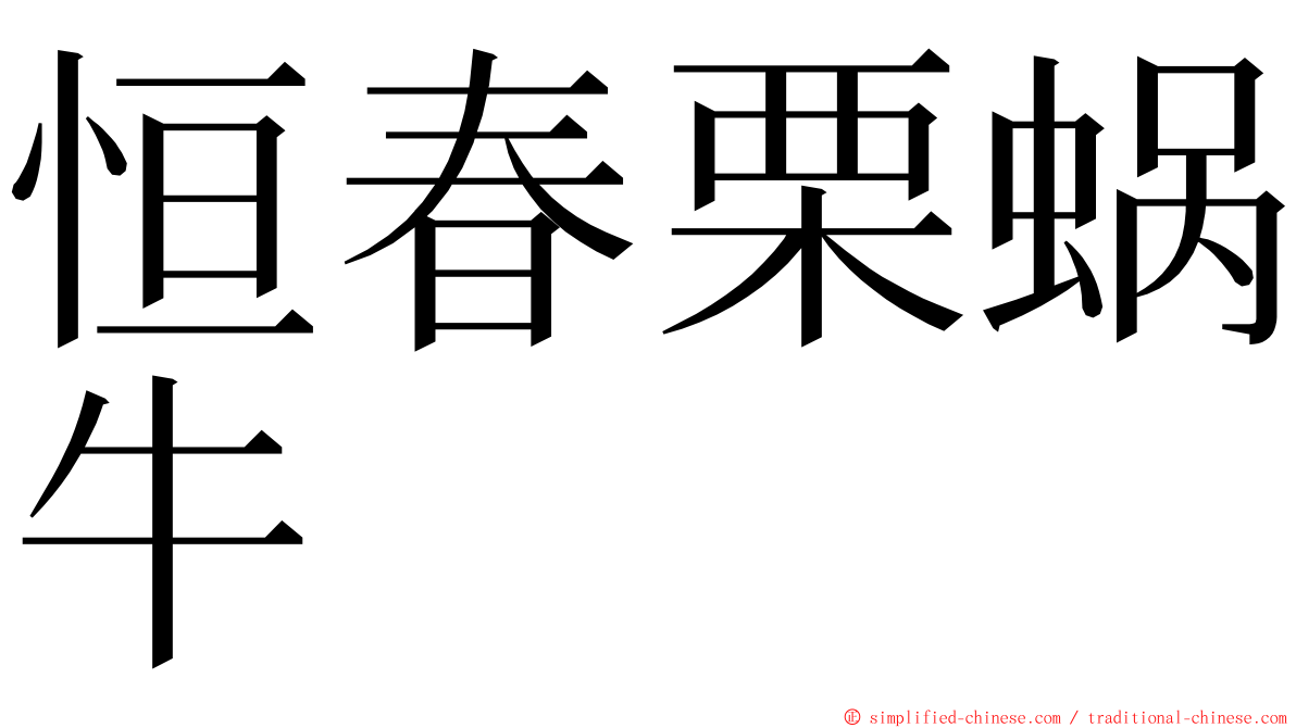 恒春栗蜗牛 ming font