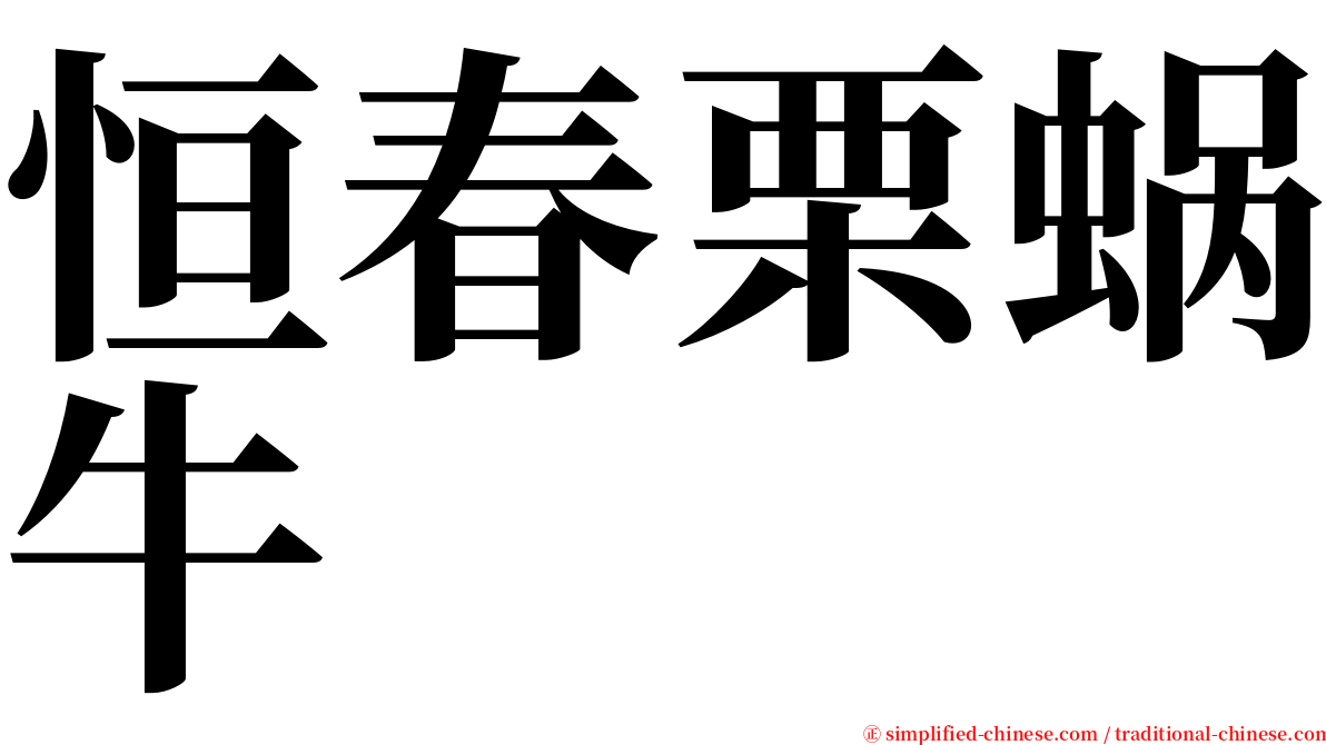 恒春栗蜗牛 serif font