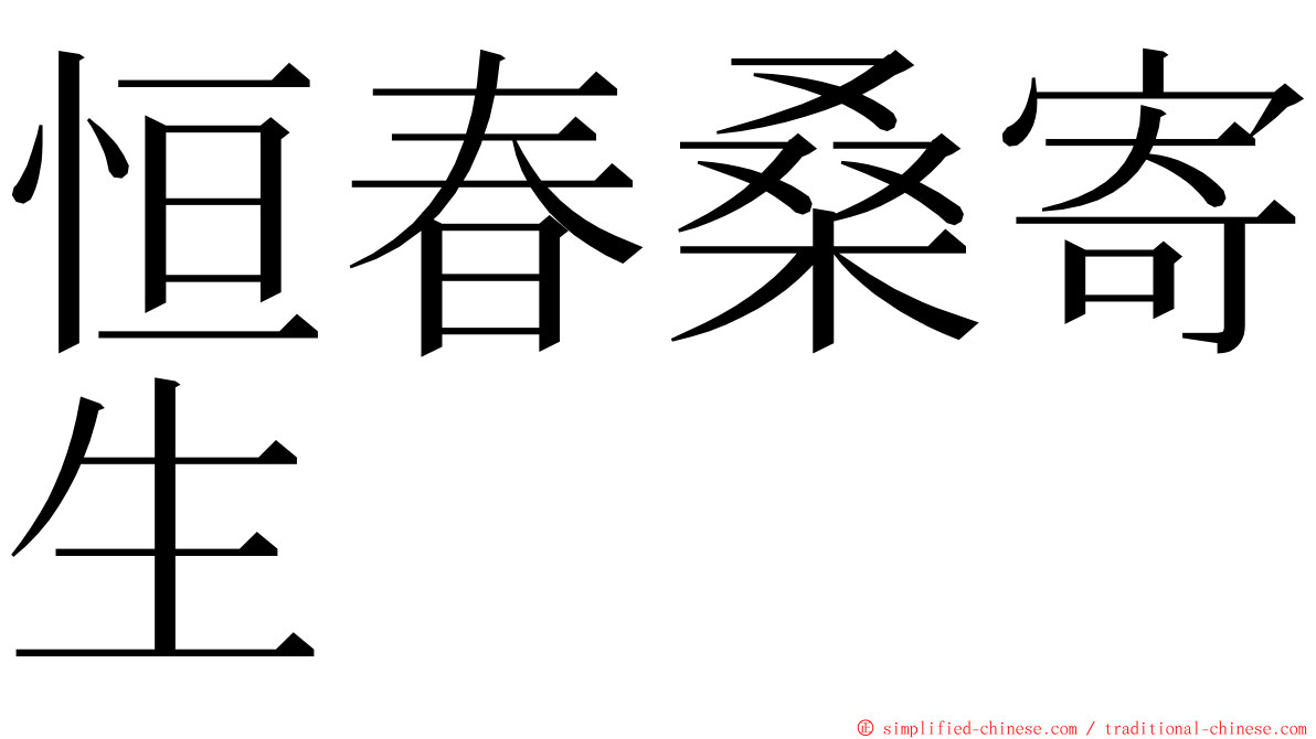 恒春桑寄生 ming font