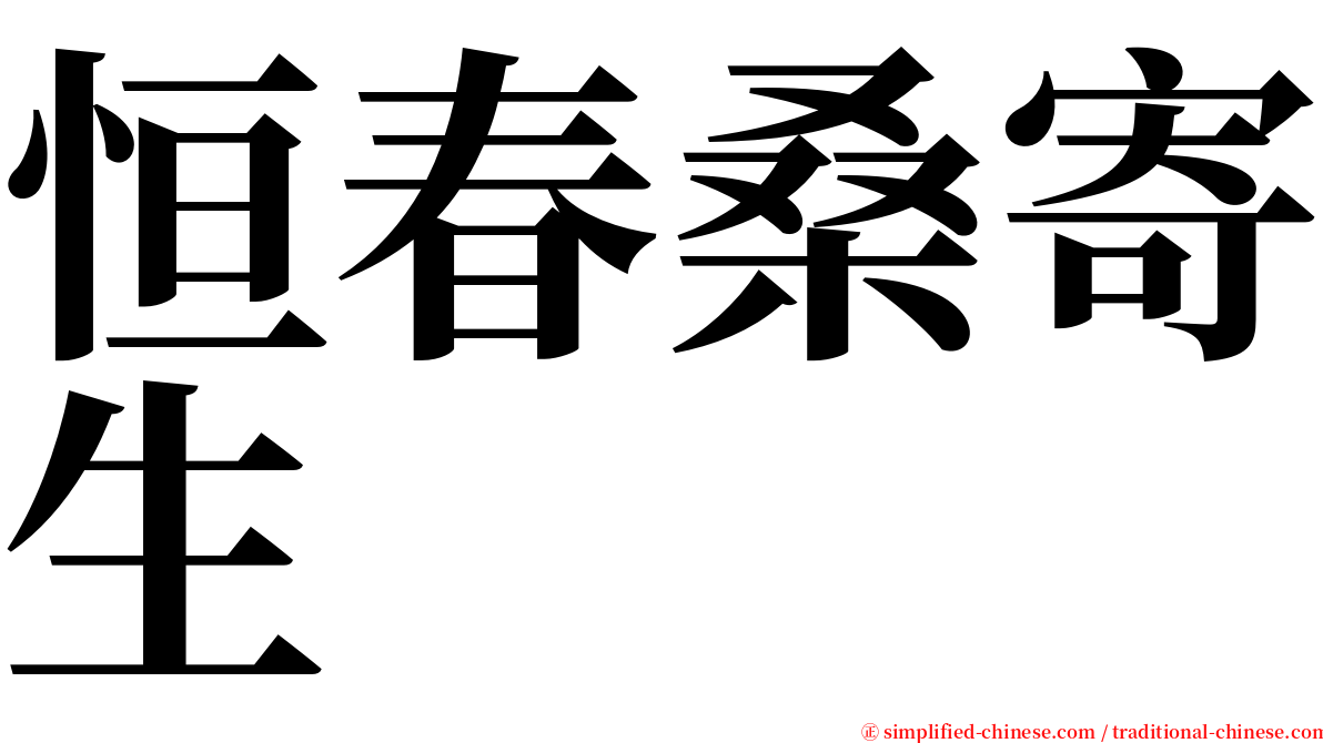 恒春桑寄生 serif font