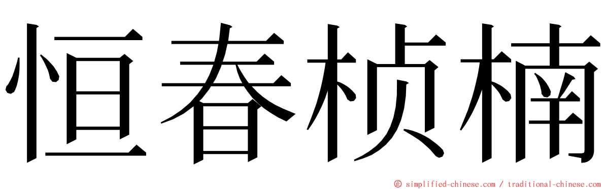 恒春桢楠 ming font