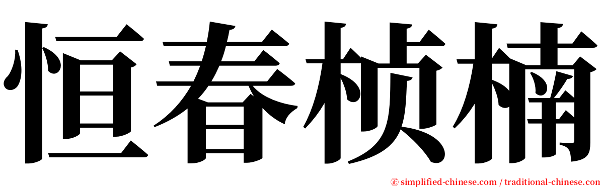 恒春桢楠 serif font