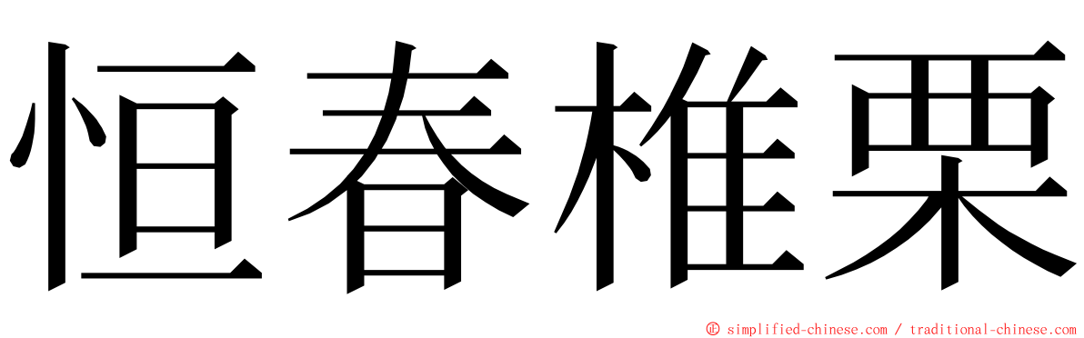 恒春椎栗 ming font